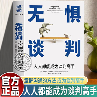 【认准正版】无惧谈判 人人都能成为谈判高手凯洛格商学院教授力作 专为职场人士找工作换岗位涨工资谈奖金谈升职的谈判提供指导LH