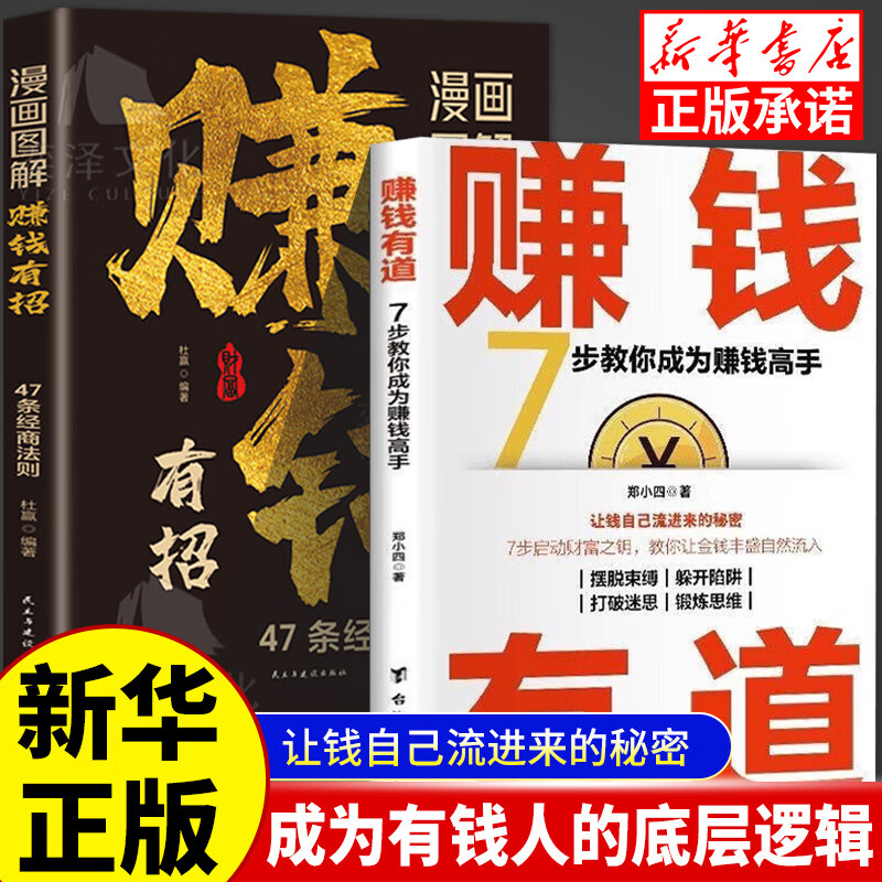 赚钱有道正版书籍 郑小四著 7步教你成为赚钱高手 赚钱有招赚钱之道 白手起家的经商之道 洞悉财富智慧与底层逻辑普通人逆袭宝典