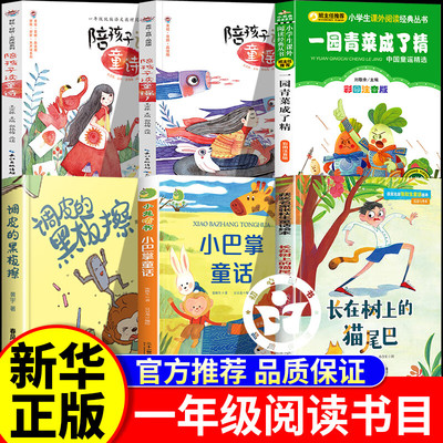 2025秋季书香乐读一年级 陪孩子读童谣 请帮老虎拔牙 小巴掌童话长在树上的猫尾巴调皮的黑板擦一园青菜成了精陪孩子读童诗