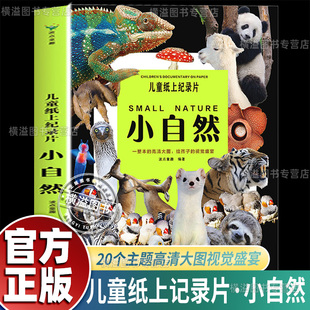 儿童纸上记录片小自然百科全书儿童科普读物高清拍摄图片动物植物天空陆地海洋神奇生物趣味科学教育故事激发好奇心探索欲了解生命