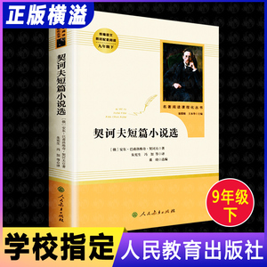 【老师推荐】契诃夫短篇小说选 人民教育出版社精选 人教版九年级下册课外阅读书籍必读名著经典书目原著 9下初三学生语文指定文学