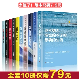 致奋斗者系列抖音同款 励志书籍推荐 余生很贵请勿浪费加沟通 成功必看经典 至情商十本必读书 艺术谁也给不了79元 你不努力全套10册