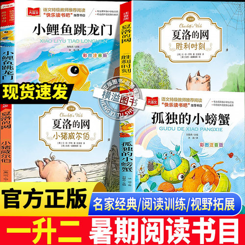 2026暑科学悦读一升二年级 孤独的小螃蟹冰波桥梁注音版 小鲤鱼跳龙门金近 夏洛的网小猪威尔伯胜利时刻 老师推荐1升2上册课外必读