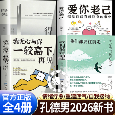 【全套4册】我们都要往前走+我无心与你一较高下再见+爱你老己+得失 孔德男2026新书 重新出发告别过去与自己同行战胜心理内耗书籍