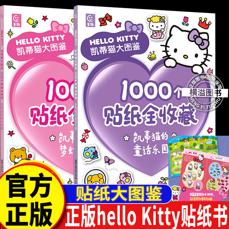 凯蒂猫大图鉴1000个贴纸全收藏正版 三丽鸥哈喽hello kitty果冻贴纸书3d立体缤纷泡泡贴纸书卡通粘贴画3到6岁女孩专注力手工拼贴书