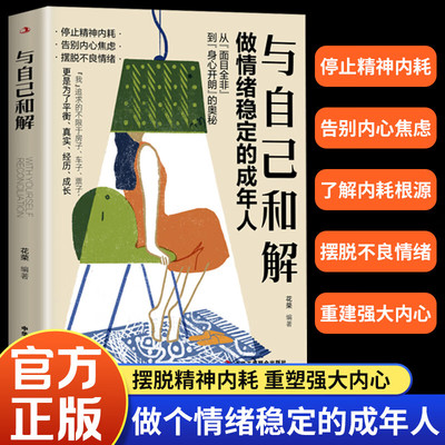 【正版现货】与自己和解 做情绪稳定的成年人 停止精神内耗告别内心焦虑摆脱不良情绪反内耗心理学 与自己和解