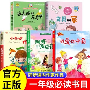 课内作家一年级下册必读课外书全套5册 家圣野阅读书目 我爱你中国何文楠著小刺猬理发鲁兵蝴蝶豌豆花没头脑和不高兴任溶溶文具