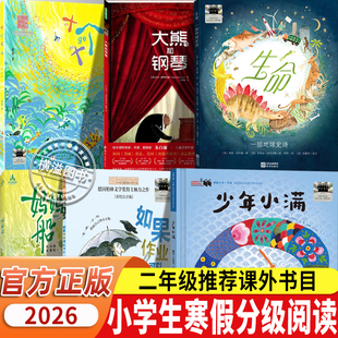 百班千人2026年寒假二年级6册 如果作业可以消失+妈妈船+十个十+生命一部地球史诗+少年小满+大熊和钢琴 儿童文学小学生课外书读物