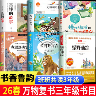 26春万物复书三年级下必读全套正版雷锋的故事书香克雷洛夫寓言拉封丹寓言绿野仙踪大林和小林慢性子裁缝和急性子顾客班班共读鲁韵