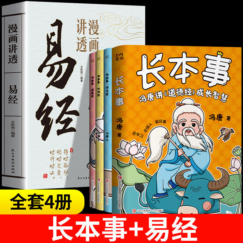 长本事 冯唐讲道德经成长智慧漫画版全套3册+易经漫画版青少年成长秘籍会学习会做人能成事 学习处世成事篇让孩子长点心眼正版书籍,书籍/杂志/报纸,儿童文学,淘宝优惠券,粉丝福利购,淘宝优惠卷