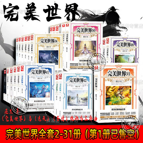 【正版】完美世界小说实体书1-31册全套全集已完结辰东玄幻小说完美世界石昊荒天帝独断万古柳神火灵儿东方幻想热血之作中南天使