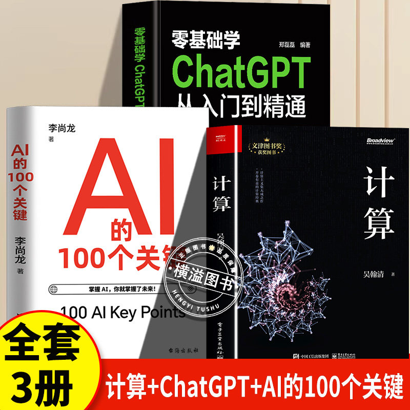 计算+ChatGPT+ai100个关键正版3册吴瀚清计算三部曲首卷文津奖获奖计算机科学技术专业书计算机发展程序设计编程教程人工智能量子,书籍/杂志/报纸,计算机理论和方法（新）,淘宝优惠券,粉丝福利购,淘宝优惠卷