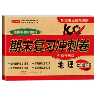 地理七年级下册试卷测试卷全套人教版 期末复习冲刺卷 初一下学期7下初中地理同步练习册真题小四门总复习资料辅导专项强化训练