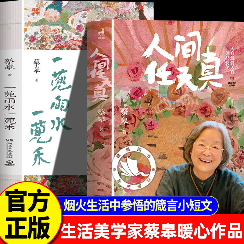 人间任天真+一蔸雨水一蔸禾蔡皋 著 作者于寻常花木 烟火生活中参悟的箴言小短文 人生日常的烟火与妙趣 湖南文艺出版社