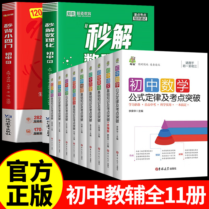 满分星秒解初中数理化+小四门+初中全9科基础知识及考点 考点及公式一本通2025 数学公式大全 知识点一本全人教版 化学必背初三