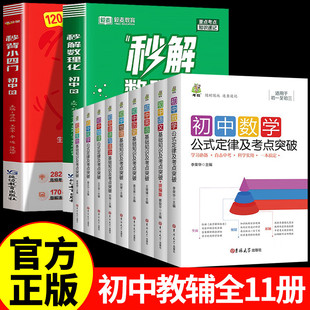 满分星秒解初中数理化+小四门+初中全9科基础知识及考点 考点及公式一本通2025 数学公式大全 知识点一本全人教版 化学必背初三
