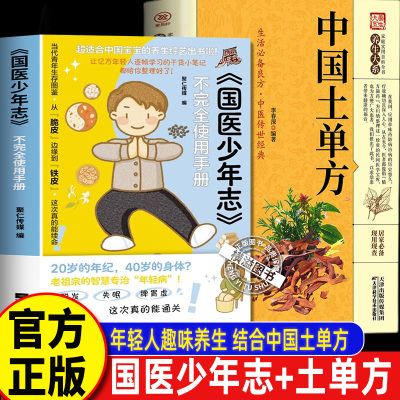 【抖音同款】国医少年志不完全使用手册+中国土单方 综艺周边书 年轻人健康干活笔记指南书 给年轻人的中医养生书籍 打工人的养生