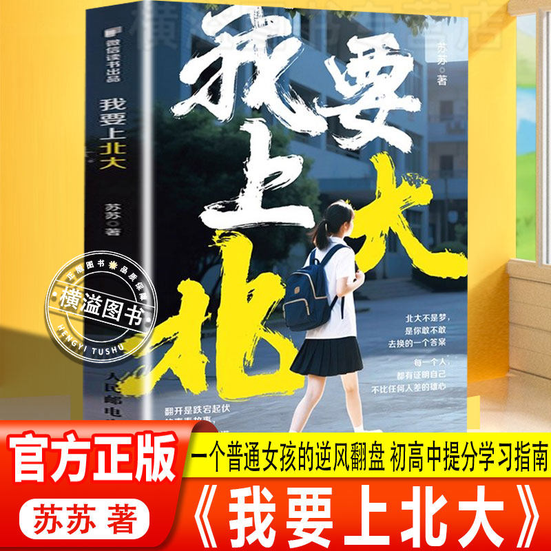 【官方正版】我要上北大 苏苏著 一个普通女孩的逆风翻盘 初高中提分学习指南 人民邮电出版社 翻开是青春合上是未来