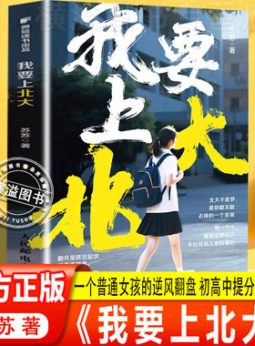 【官方正版】我要上北大 苏苏著 一个普通女孩的逆风翻盘 初高中提分学习指南 人民邮电出版社 翻开是青春合上是未来