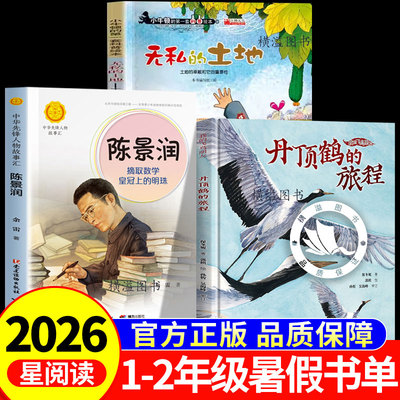 2026暑假星阅读一二年级必读的课外书上下册无私的土地陈景润摘取数学王冠上的明珠丹顶鹤的旅程全套1-2年级上册课外阅读书籍推荐