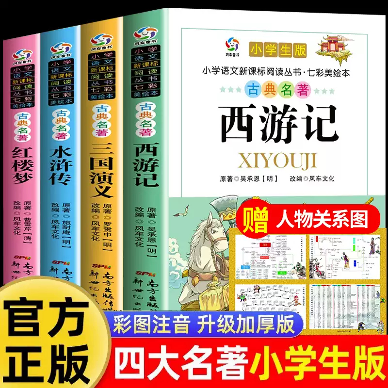 四大名著原著正版小学生版注音版儿童版绘本带拼音西游记三国演义水浒传红楼梦青少年版本一二三年级小学生阅读课外书籍故事书读物