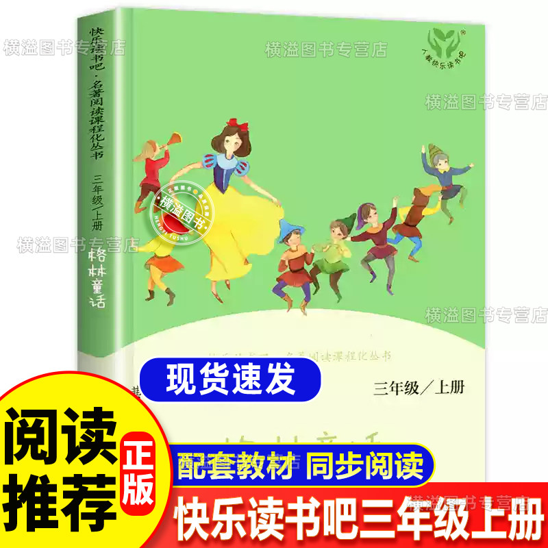 格林童话三年级上册快乐读书吧 安徒生童话经典阅读名著人教版3年级上册必读课外书 稻草人叶圣陶2升3人民教育出版社