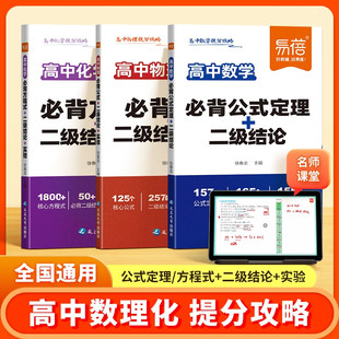 易蓓高中数理化提分攻略数学物理化学必背公式定理二级结论化学方程式物理实验数学公式大全高一二三高考核心考点清单