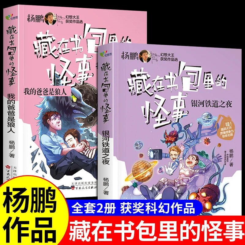 藏在书包里的怪事 银河铁道之夜+我的爸爸是狼人杨鹏大奖小说科幻系列科幻小说全套小学生儿童一二三四五六年级课外阅读书籍青少年