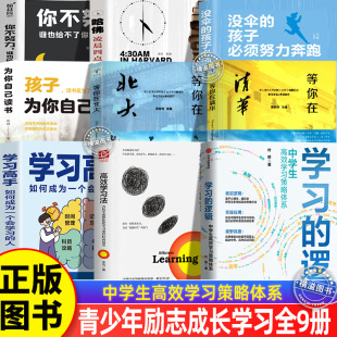 孩子必须努力奔跑中学生高效学习策略体系初中生 没伞 帮中学生提高成绩决胜中高学习书籍 哈佛四点半 学习逻辑方法清华北大合集