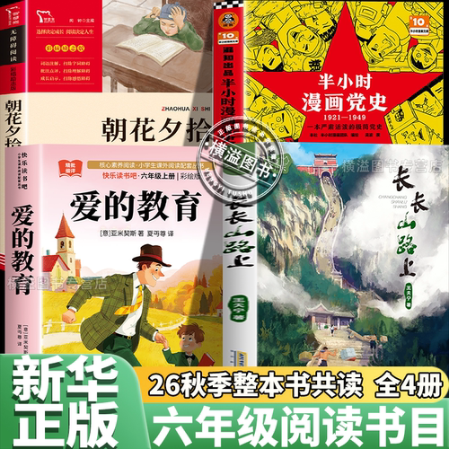26秋季整本书共读六年级上册阅读课外书目 爱的教育 长长山路上 朝花夕拾 讲给少先队员的党史故事  儿童文学故事书老师推荐必读