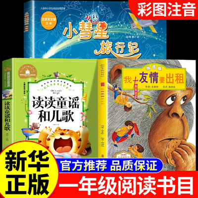 2026寒假八桂一年级阅读课外书必读正版悦读全套3册书香万物鲁韵复书 我有友情要出租读读童谣和儿歌小彗星旅行记一年级下册注音