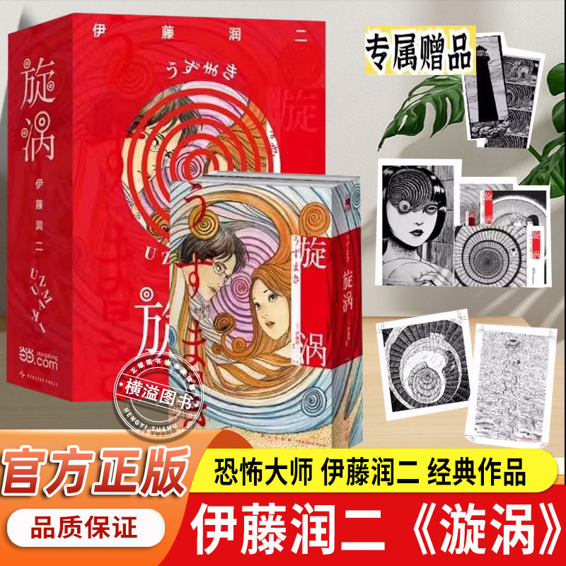 旋涡 官方正版书籍定制款 专属设计pvc外盒 定制透卡 伊藤润二代表作品 简体中文版 伊藤润二自选杰作集 富江漫画书 猫日记图片