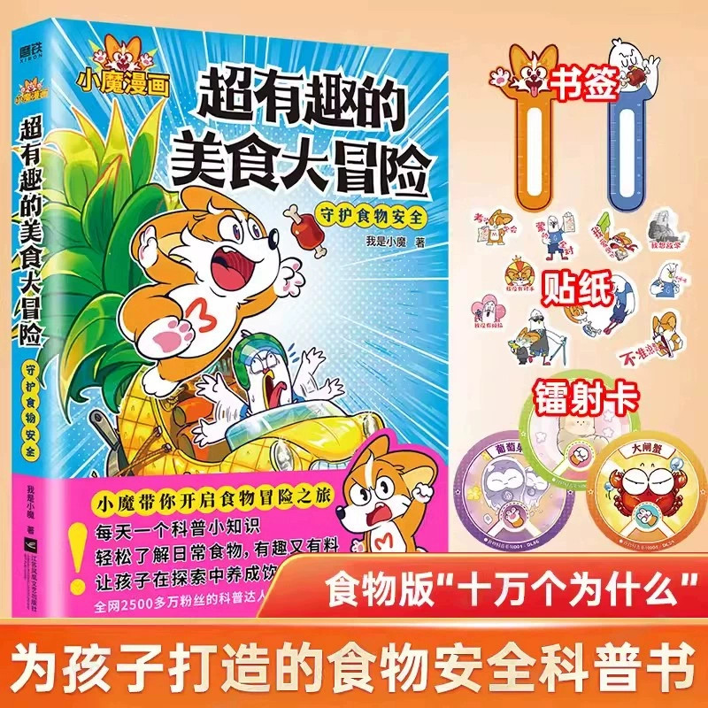 超有趣的美食大冒险 我是小魔漫画书 大发现中国传统节日文化寻宝记今天开始学做饭小学三四五六年级课外书必读科普达人科学思维图片