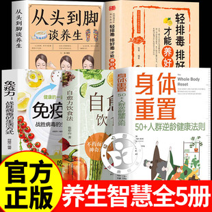 身体重置书正版50+人群逆龄健康法则 +自愈力饮食法+免疫力+养生排毒 给中年人的营养健康饮食手册 锻炼减肥指南教程养生书推荐
