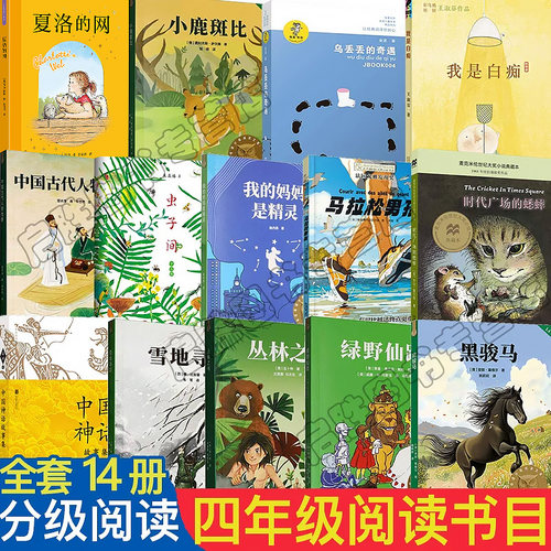 正版小学生2026四年级分级阅读书目夏洛的网我是白痴小鹿斑比乌丢丢的奇遇中国古代人物丛林之书马拉松男孩雪地寻踪黑骏马亲近母语