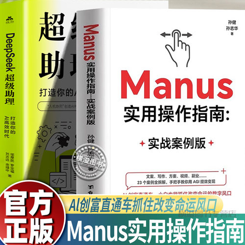 Manus DeepSeek实用操作指南+超级助理 DeepSeek实操指导手册普及知识读物搜索答疑写作使用教程人工智能AI提示词 零基础小白也能
