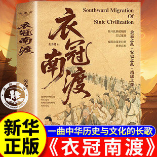 衣冠南渡 深度解读永嘉之乱安史之乱靖康之变的历史中国历史经典著作推荐 姜子健著揭开乱世硝烟的层层迷雾 中华历史与文化的长歌