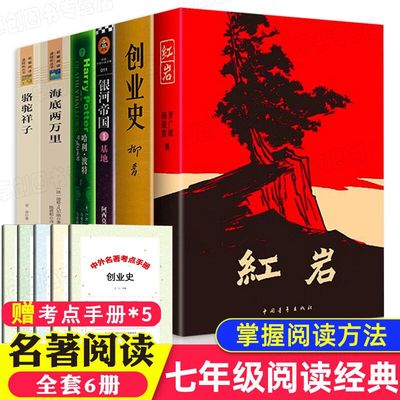 初一课外阅读推荐书籍全套6册七下七年级下册骆驼祥子人民教育出版社海底两万里 罗广斌红岩创业史柳青银河帝国哈利波特与死亡圣器