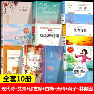 诗林徽因小学生现代诗繁星春水四年级下册冰心 中国现代诗歌精选人民文学出版 时候海子 艾青诗集徐志摩诗歌白桦天晴了 儿童 社