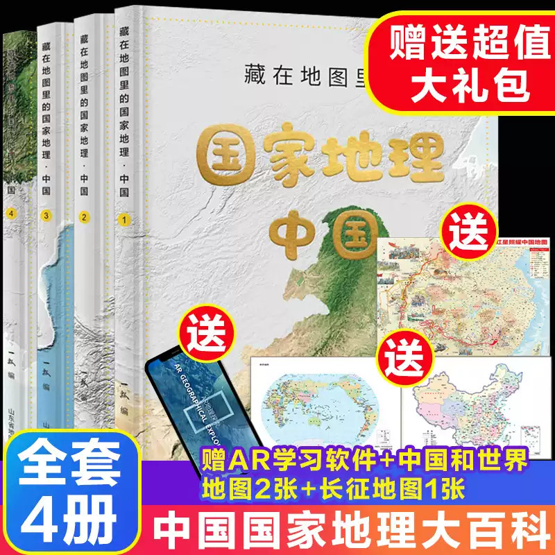 藏在地图里的国家地理中国全套4册 9-12-14岁写给儿童的中国地理百科全书AR学习初中地理教材同步人文历史自然地理知识北斗地图册