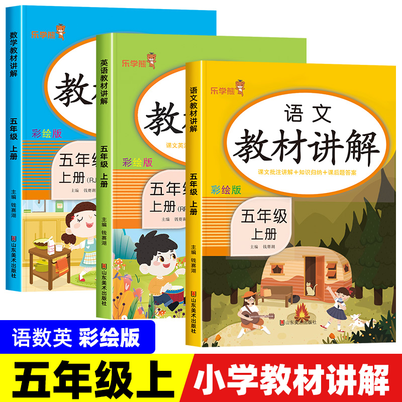 2023新五年级上册语数英教材全解