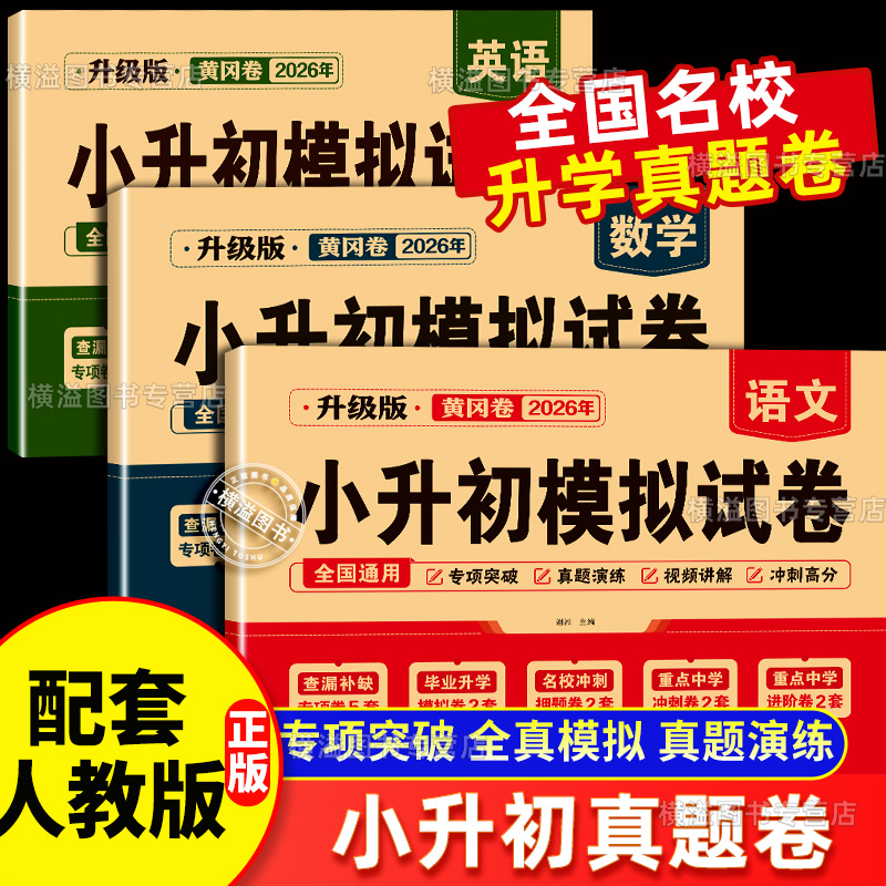 2025 小升初真题卷正版53小升初真题卷黄冈真题语文数学英语人教版小升初必刷题 六年级小学必备文学常识百科常识小学升初中新版