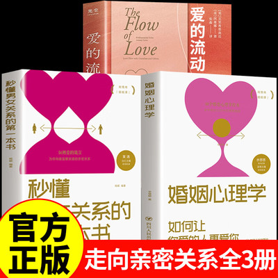 爱的流动+男女关系+婚姻心理学 武志红推荐 献给当下越来越爱无能的我们 直面内心的恐惧与脆弱 化解亲密关系中的问题与隔阂