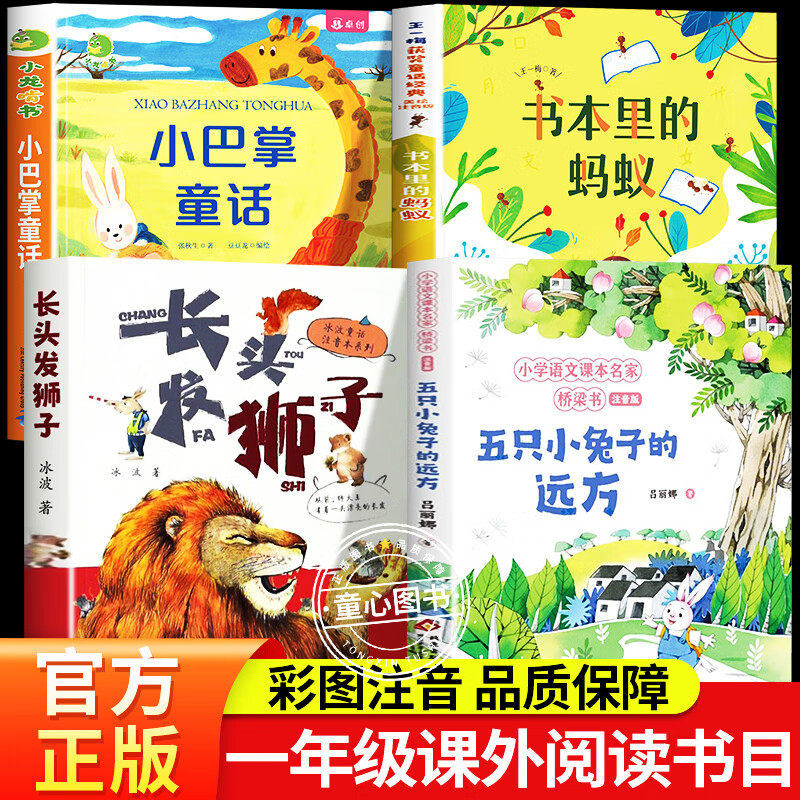 快乐读书吧一年级课外阅读书长头发狮子安徽少年儿童出版社会五只小兔子的远方小巴掌童话张秋生和大人一起读彩图注音版