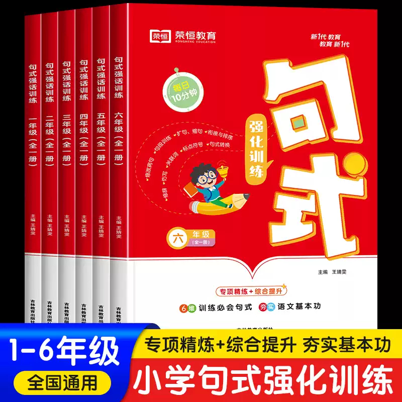 荣恒句式强化训练大全三年级二年级四一六五年级上册下册小学通用语文造句仿写句子专项练习扩句标点符号修改病句基础知识优美积累