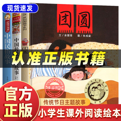 团圆 绘本一年级余丽琼著二年级必读课外书明天出版社中国传统节日故事绘本注音版中国古代民俗故事正版儿童图画书小学生阅读书籍