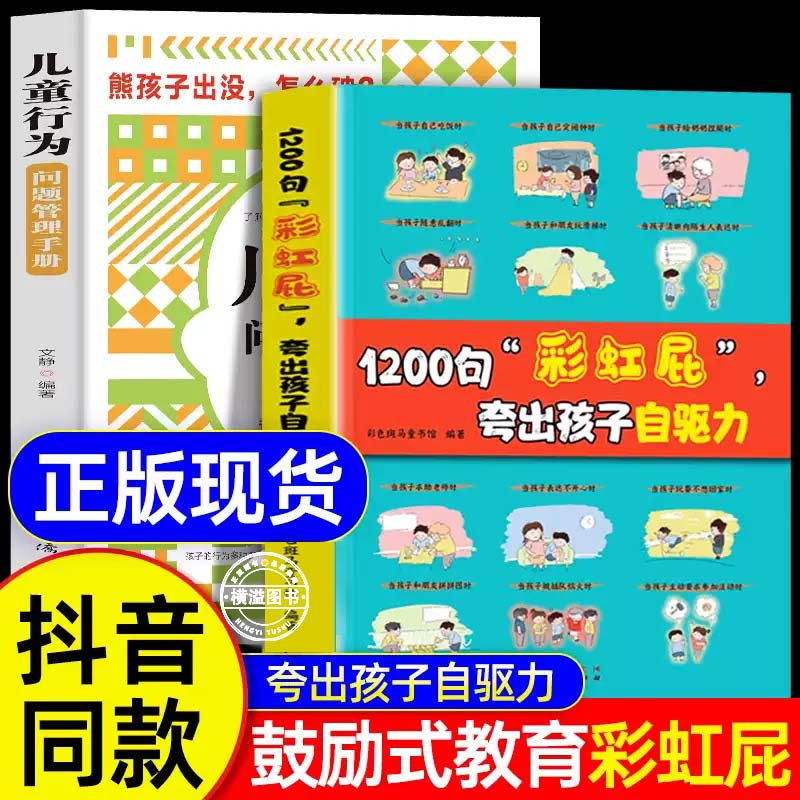 抖音同款】1200句彩虹屁夸出孩子内驱力儿童行为问题管理手册2本鼓励式教育漫画版正版培养孩子自驱力自信心彩虹屁语录书家庭育儿