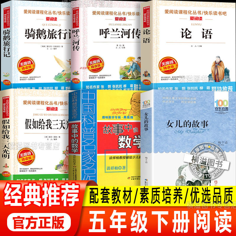 女儿的故事五年级下册必读的课外书假如给我三天光明故事中的数学五年级论语呼兰河传骑鹅旅行记原著正版小学生版青少年版课外阅读