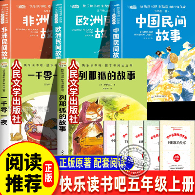 全套5册千零一夜快乐读书吧人民文学出版社五年级上册课外书读青少年读物阅读丛书列那狐的故事中国民间故事欧洲非洲名间故事民间