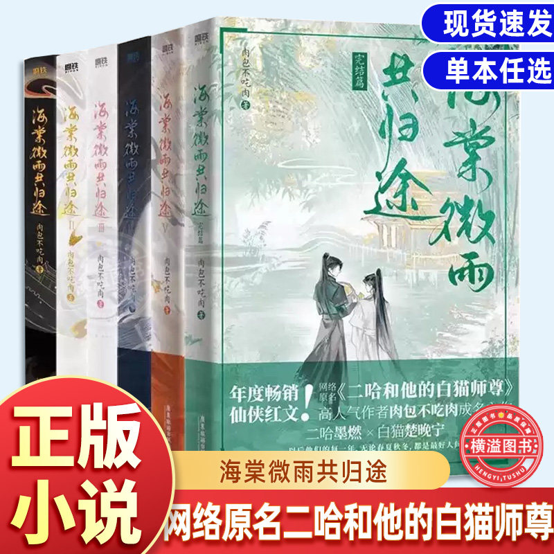完结篇网络原名二哈和他的白猫师尊实体书 海棠微雨共归途第6册肉包不吃肉小说第六册磨铁青春文学晚风未雨晚夜微雨问海棠共殊途问